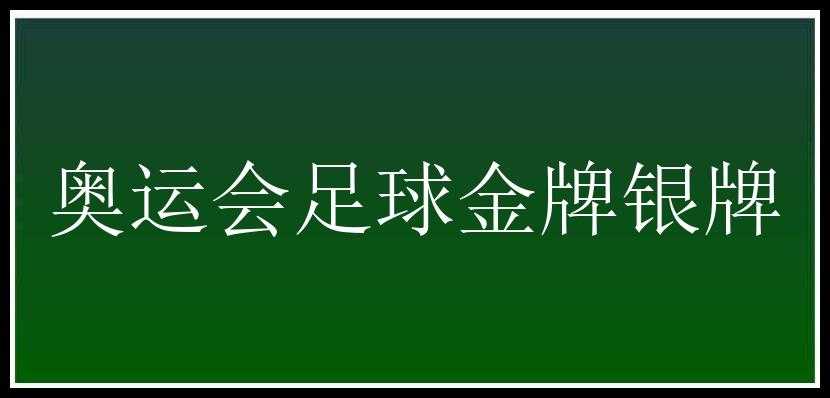 奥运会足球金牌银牌