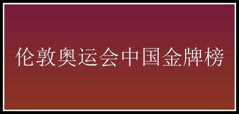 伦敦奥运会中国金牌榜