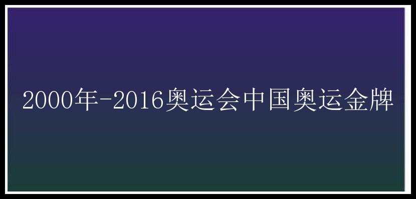 2000年-2016奥运会中国奥运金牌