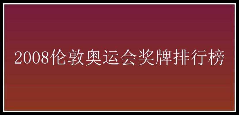 2008伦敦奥运会奖牌排行榜