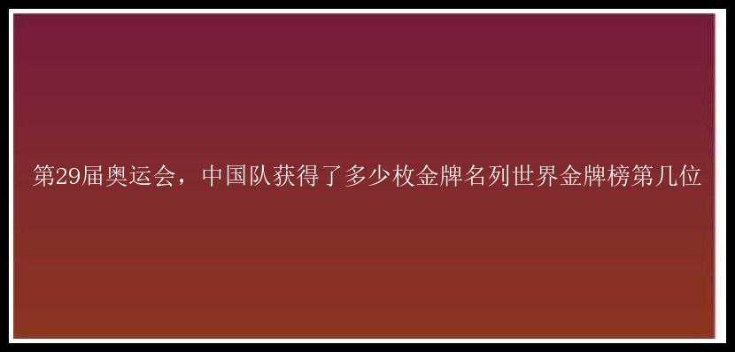 第29届奥运会，中国队获得了多少枚金牌名列世界金牌榜第几位