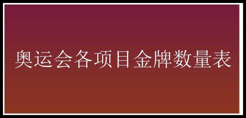 奥运会各项目金牌数量表