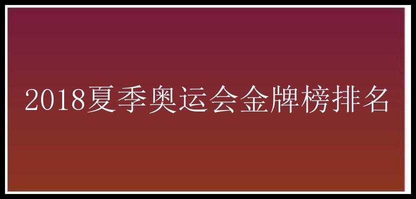 2018夏季奥运会金牌榜排名