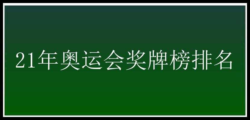 21年奥运会奖牌榜排名