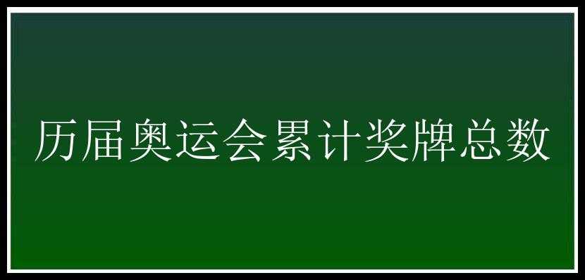 历届奥运会累计奖牌总数