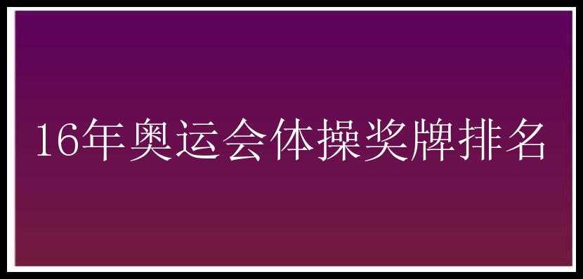 16年奥运会体操奖牌排名