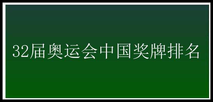 32届奥运会中国奖牌排名