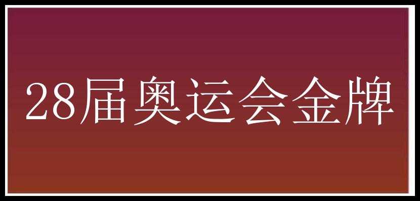 28届奥运会金牌