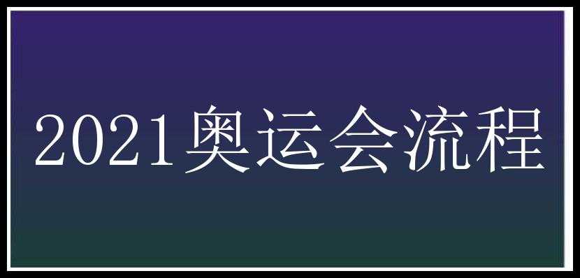 2021奥运会流程