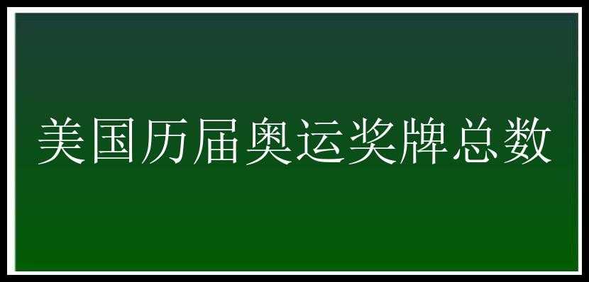 美国历届奥运奖牌总数