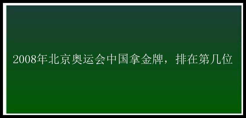 2008年北京奥运会中国拿金牌，排在第几位