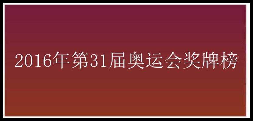 2016年第31届奥运会奖牌榜