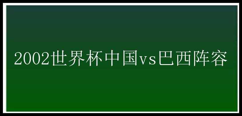 2002世界杯中国vs巴西阵容