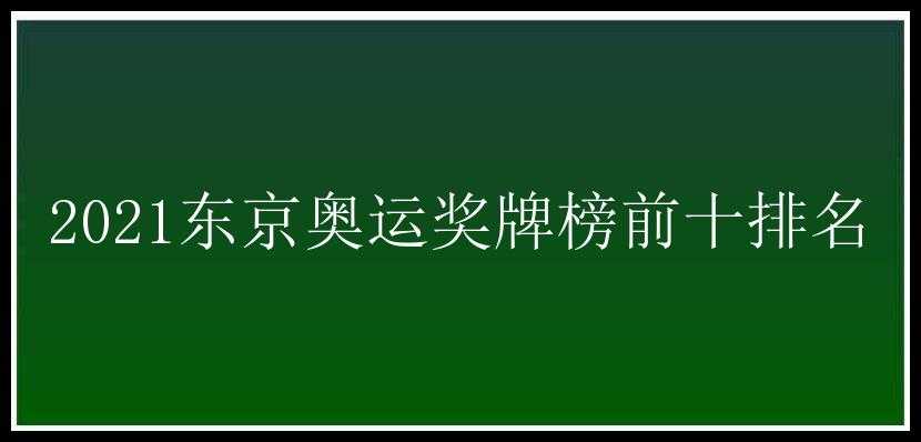 2021东京奥运奖牌榜前十排名