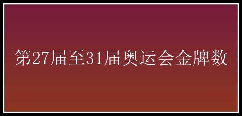 第27届至31届奥运会金牌数