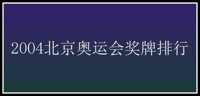 2004北京奥运会奖牌排行