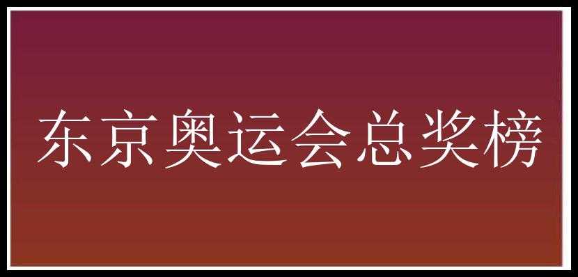 东京奥运会总奖榜