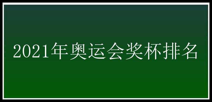 2021年奥运会奖杯排名