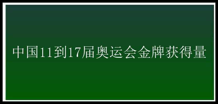 中国11到17届奥运会金牌获得量