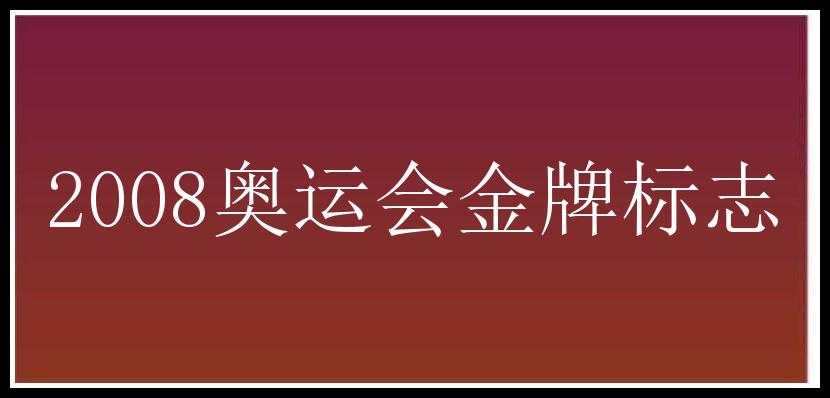 2008奥运会金牌标志