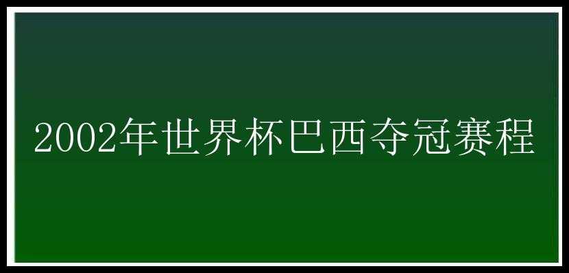 2002年世界杯巴西夺冠赛程