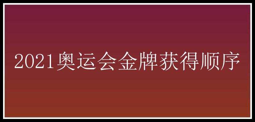 2021奥运会金牌获得顺序