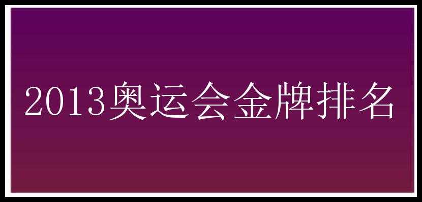 2013奥运会金牌排名