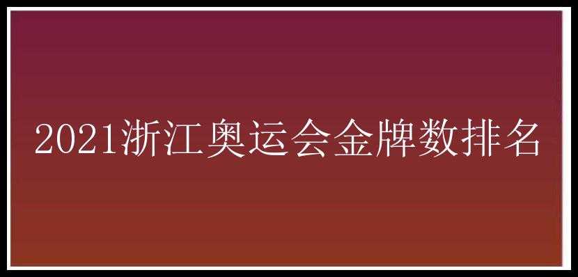 2021浙江奥运会金牌数排名