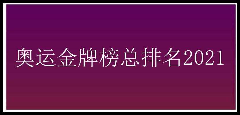 奥运金牌榜总排名2021