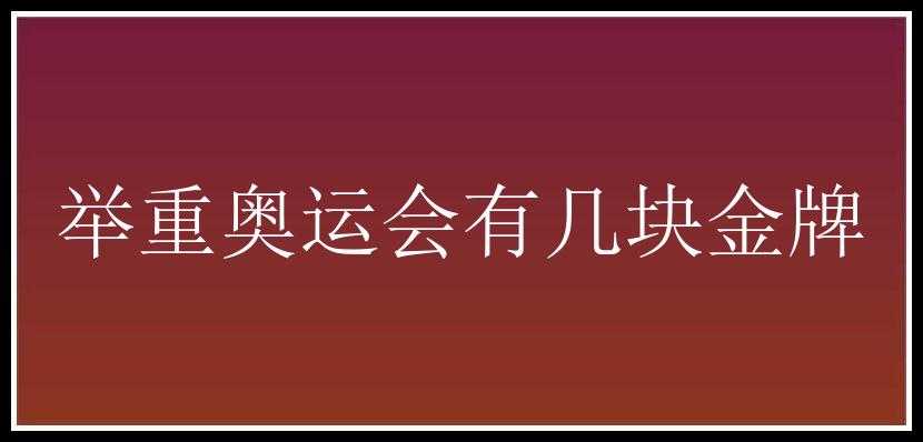 举重奥运会有几块金牌