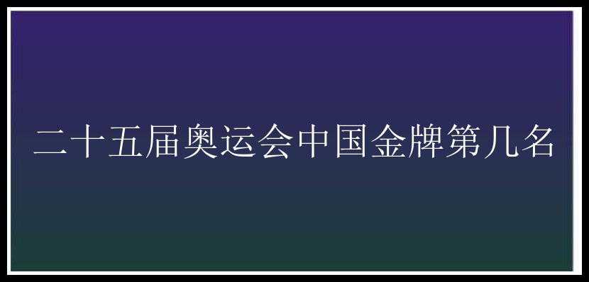 二十五届奥运会中国金牌第几名