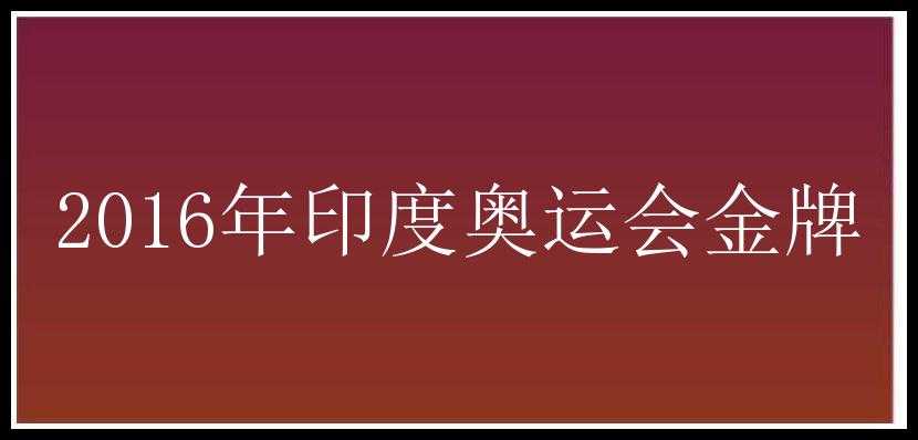 2016年印度奥运会金牌