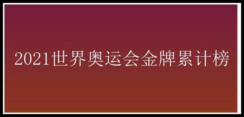 2021世界奥运会金牌累计榜