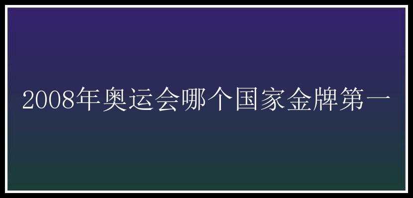 2008年奥运会哪个国家金牌第一