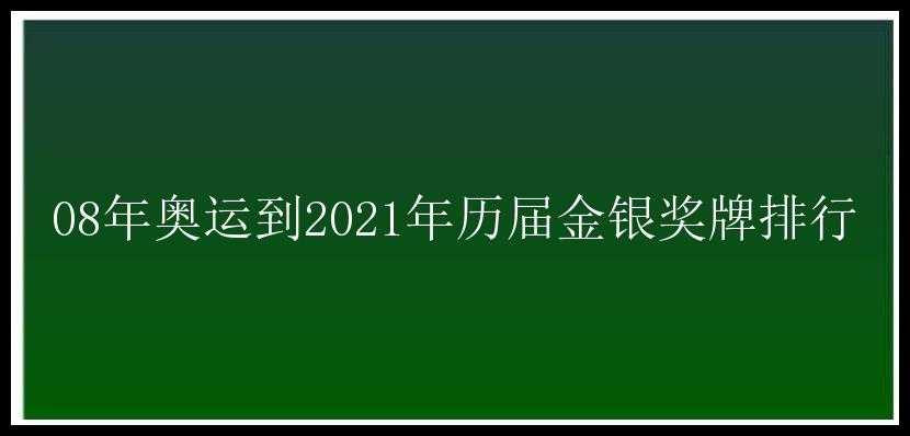 08年奥运到2021年历届金银奖牌排行