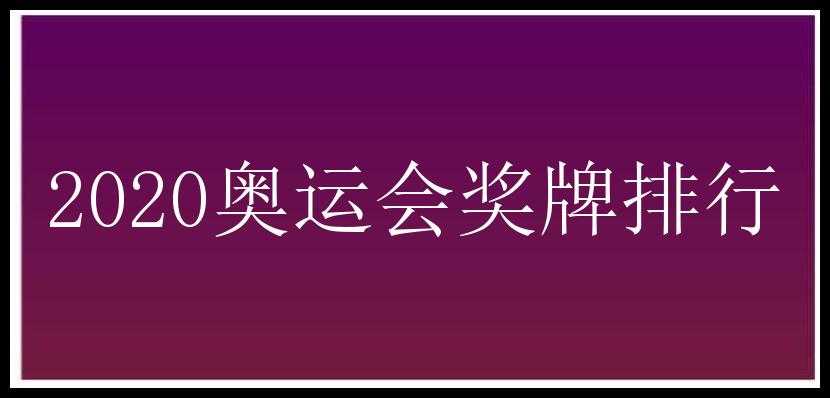 2020奥运会奖牌排行