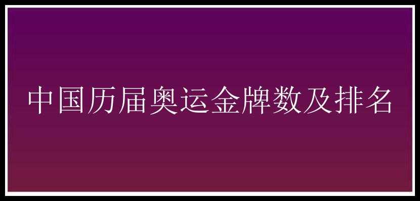 中国历届奥运金牌数及排名