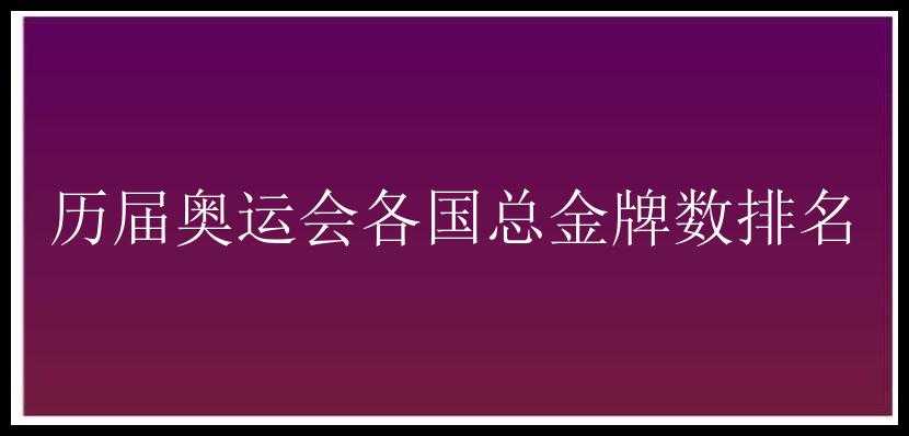 历届奥运会各国总金牌数排名