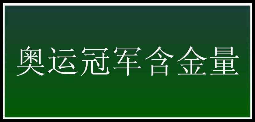 奥运冠军含金量