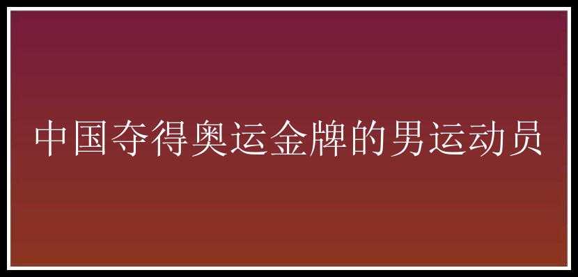 中国夺得奥运金牌的男运动员