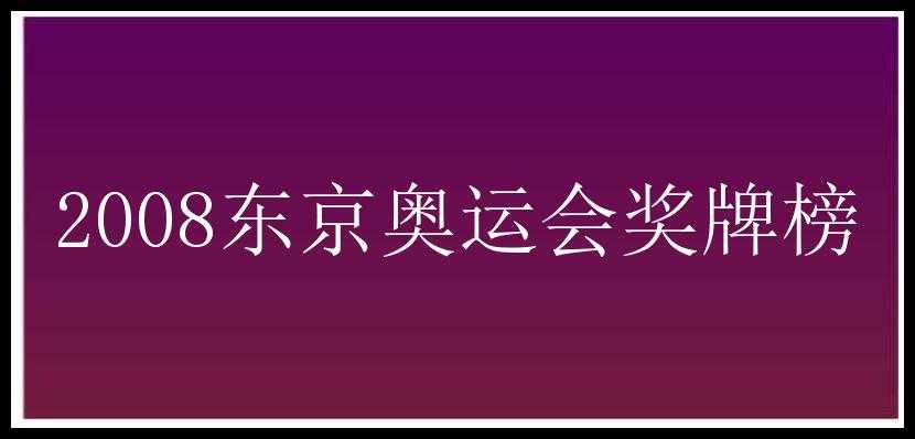 2008东京奥运会奖牌榜