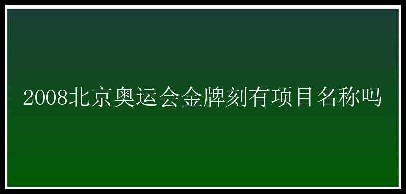 2008北京奥运会金牌刻有项目名称吗