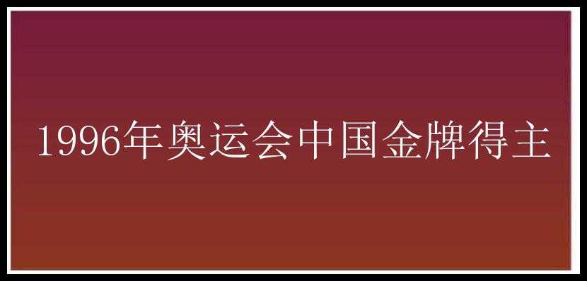 1996年奥运会中国金牌得主