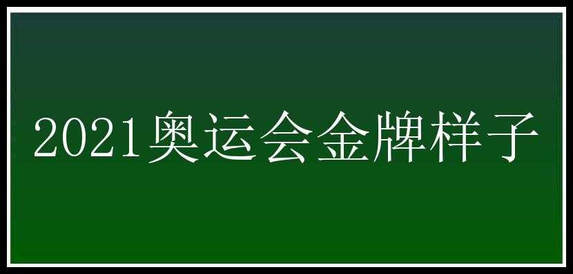 2021奥运会金牌样子