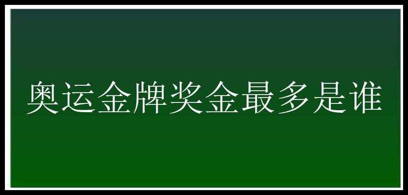 奥运金牌奖金最多是谁