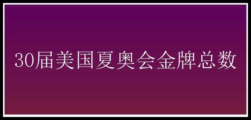 30届美国夏奥会金牌总数