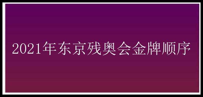 2021年东京残奥会金牌顺序