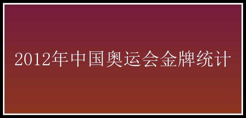 2012年中国奥运会金牌统计