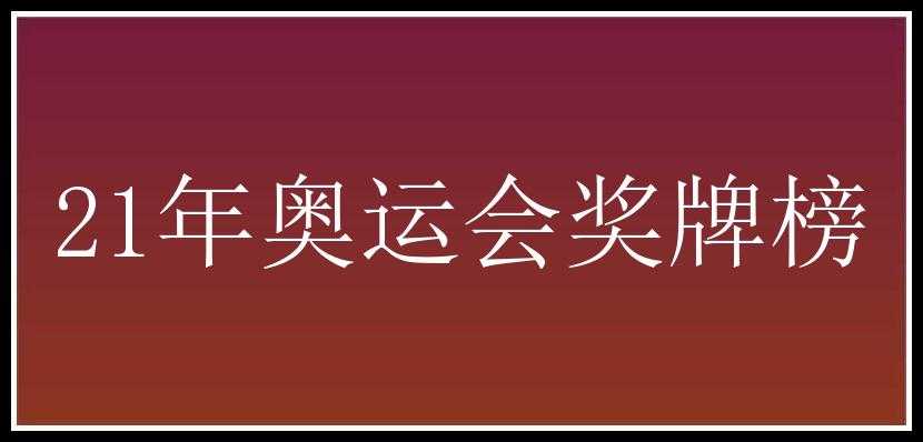 21年奥运会奖牌榜