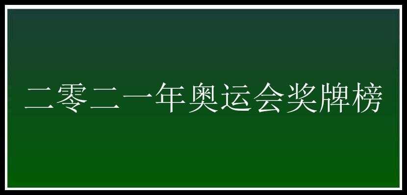 二零二一年奥运会奖牌榜